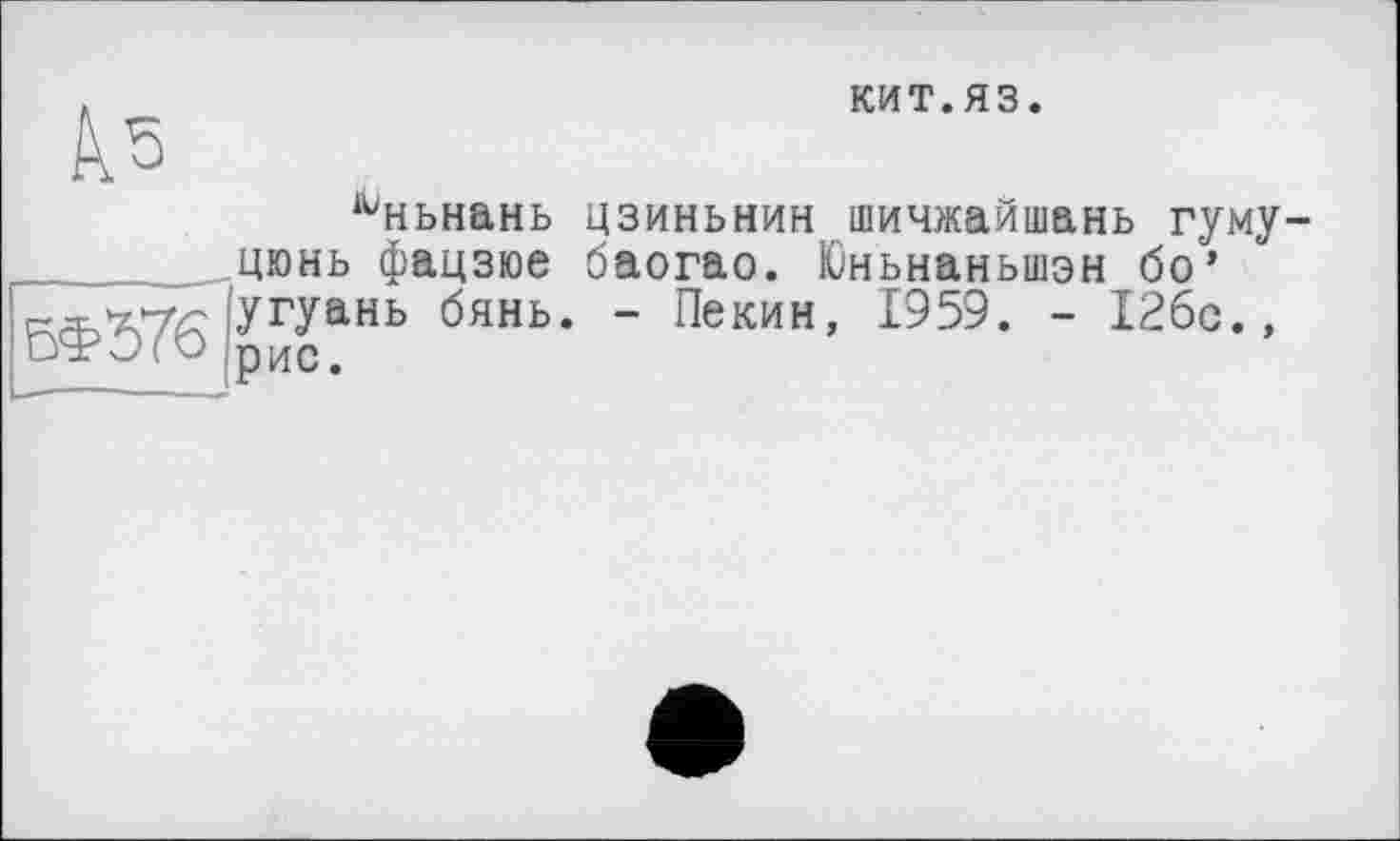 ﻿6Ф576
КИТ.ЯЗ.
^ньнань цзиньнин шичжайшань гуму-цюнь фацзюе баогао. Юньнаньшэн бо’ угуань бянь. - Пекин, 1959. - 126с., рис.